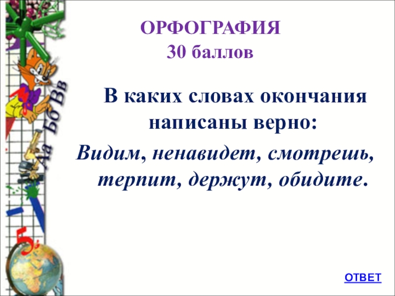 Видим верно. Викторина на выпускной 4 класс.