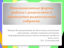 Презентация к выступлению на собрании Инновационные формы работы с родителями.