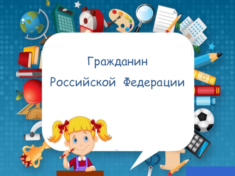 Презентация Урок обществознания Гражданин Российской Федерации (10 класс)