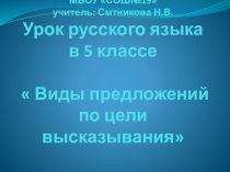 Презентация к уроку по русскому языку Виды предложений по цели высказывания