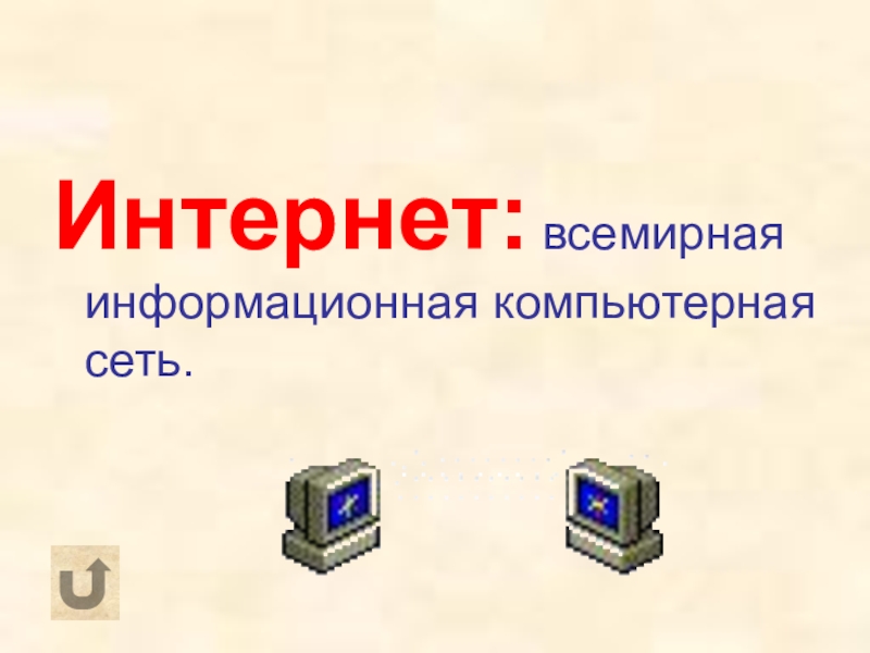 Как называется мировой. Компьютерные термины на букву т.