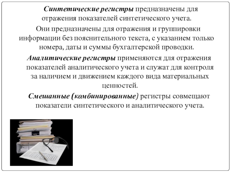 Синтетические и аналитические учетные регистры. Регистры синтетического учета.