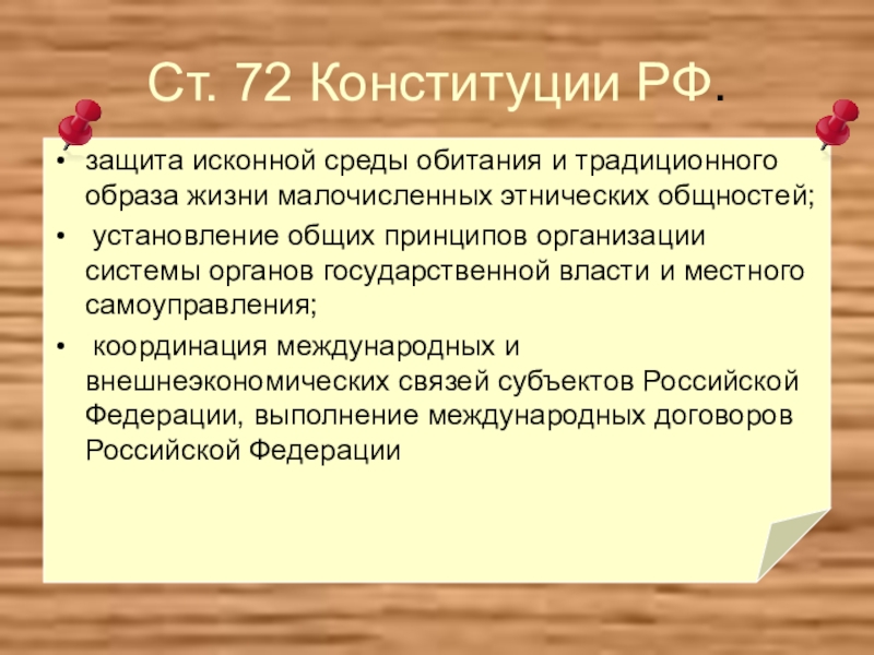 Ст. 72 Конституции РФ.защита исконной среды обитания и традиционного образа жизни малочисленных этнических общностей; установление общих принципов