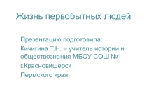 Презентация к урокам раздела Жизнь первобытных людей