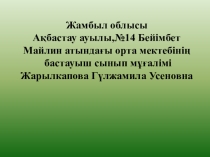 Открытого урока на тему Жуан және жіңішке айтылатын сөздер Малдың төлін сүю өлеңі