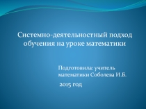 Презентация Системно-деятельностный подход обучения на уроке математики