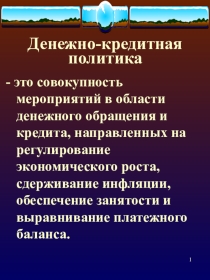 Денежно-кредитная политика - как составная часть финансовой политики. (Факультатив Финансы. Презентация к Теме №7)