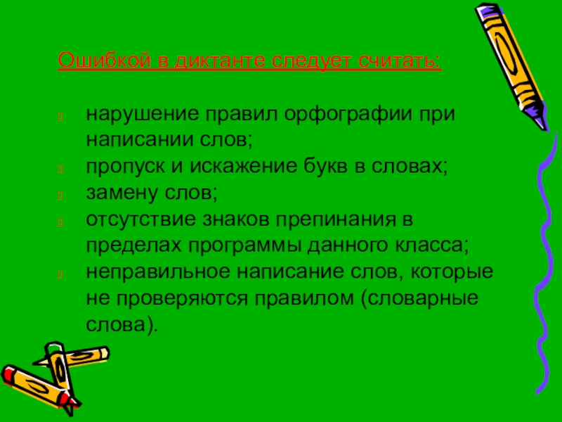 Следует считать. Пропуск замена букв искажение слов 2 класс. Нарушение правил правописания. Несоблюдение правила правописания. Пропуски букв, замена букв, искажение слов.