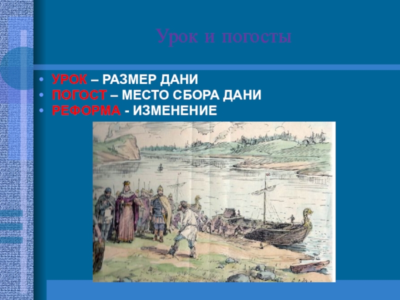 Уроки и погосты. Уроки погосты полюдье. Место сбора Дани. Место сбора Дани в древней Руси. Размер Дани Погост.