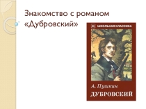 Презентация по литературе Беседы по роману Дубровкий А.С. Пушкина