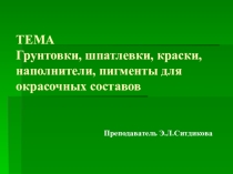 Презентация по технологии малярных работ на тему Грунтовки, шпатлевки,краски, наполнители и пигменты для окрасочных составов