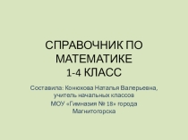 Справочник по математике 1- 4 класс.