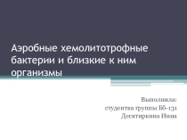 Презентация по биологии Аэробные хемолитотрофные бактерии и близкие к ним организмы