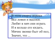 Презентация к уроку в 4 классе на тему: Элементы баскетбола. Эстафеты и подвижные игры