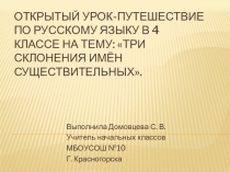 Коспект и презентация открытого урока по русскому языку Три склонения имен существительных