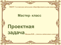 Проектные задачи в начальной школе