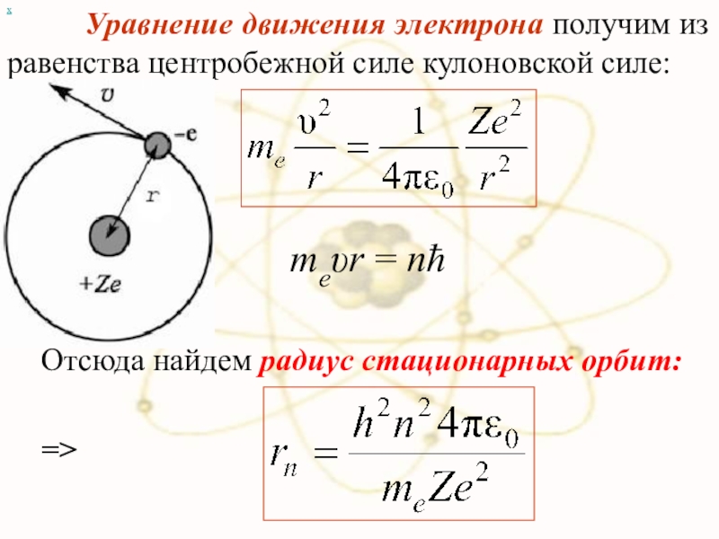 Радиус стационарных орбит. Сила кулона для электрона формула. Уравнение движения электрона. Уравнение движения электрона в атоме. Направление кулоновской силы.