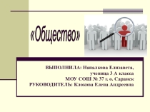 Презентация по окружающему миру Общество (3 класс)