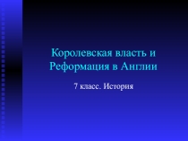 Презентация к уроку истории 7 класс Королевская власть в Англии