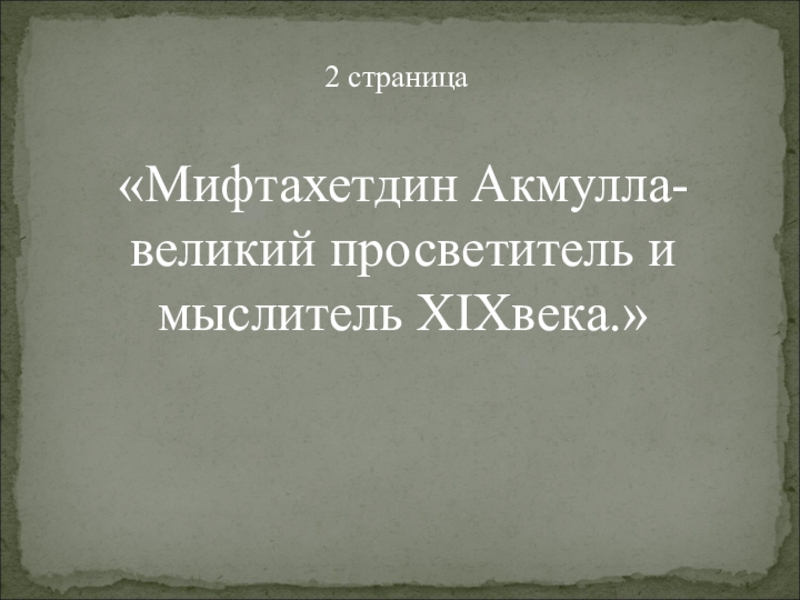 Мифтахетдин акмулла презентация