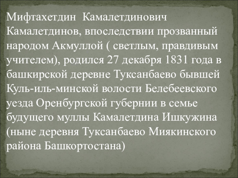 Мифтахетдин акмулла презентация