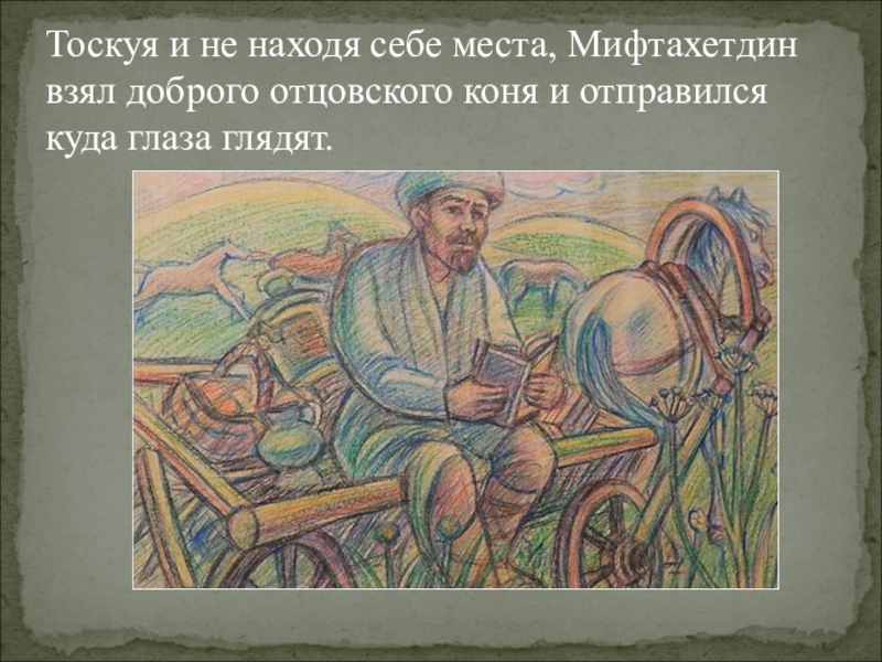 Назовите малую родину просветителя акмуллы. Мифтахетдин Акмулла огонь и вода. Мифтахетдин Акмулла жизнь и творчество. Акмулла презентация. Акмулла стихи.