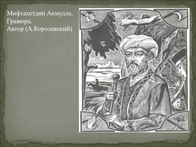 Назовите малую родину мифтахетдина акмуллы. Мифтахетдин Акмулла картины. Акмулла картина. Мифтахетдин Акмулла сообщение. Книги Акмуллы.