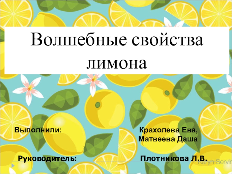 Презентация Презентация Волшебные свойства лимона