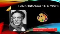 Презентация по МХК на тему Кубизм Пабло ПикассоКУБИЗМ Пабло Пикассо