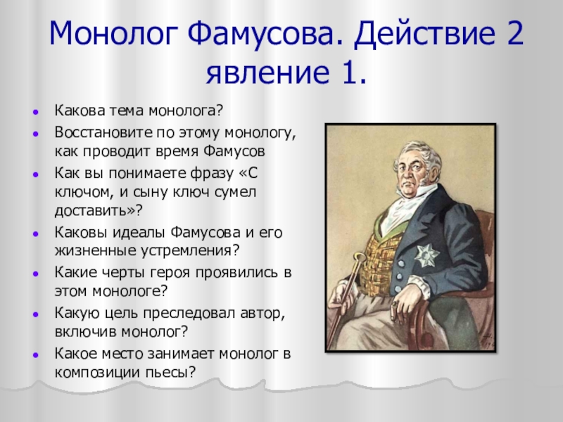 Монолог Фамусова. Действие 2 явление 1.Какова тема монолога?Восстановите по этому монологу, как проводит время ФамусовКак вы понимаете