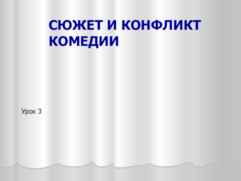 Комедия урок. Система образов комедии. Конфликт в комедии. Основные образы комедии.