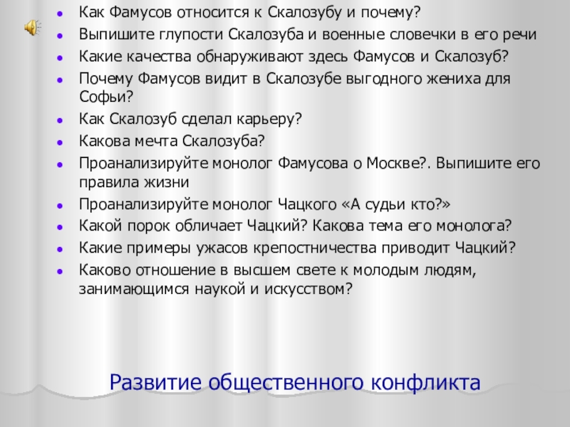 Отношение скалозуба. Монолог Фамусова. Монолог Фамусова горе от ума. Анализ монологов Чацкого и Фамусова. Монолог Чацкого и Фамусова.