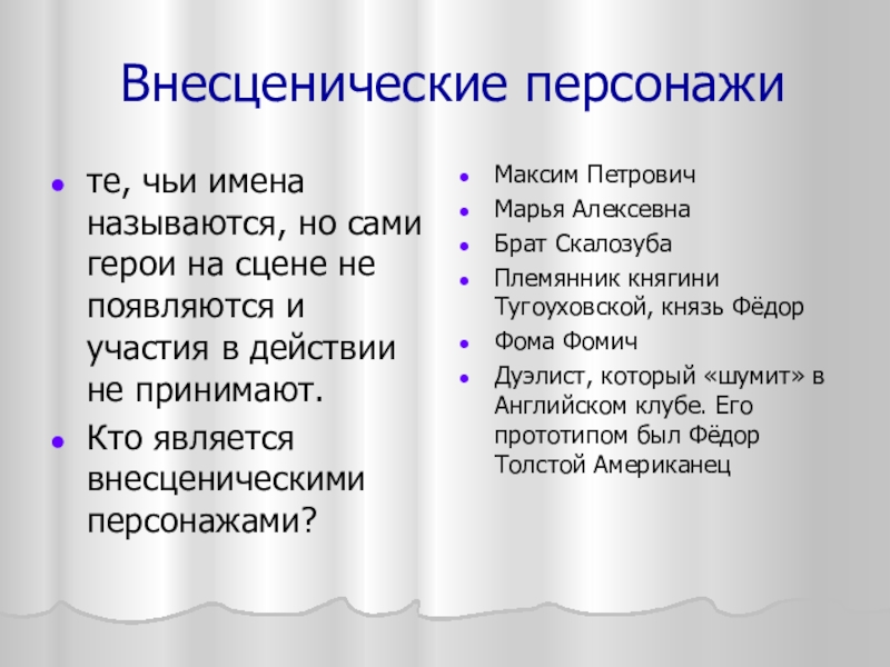 Внесценические персонажите, чьи имена называются, но сами герои на сцене не появляются и участия в действии не