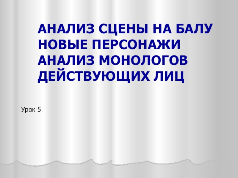 Анализ сцены бала горе от ума. Анализ сцены на балу новые персонажи анализ монологов. Анализ сцены бала. Как делать анализ монолога. Сцена разбор.