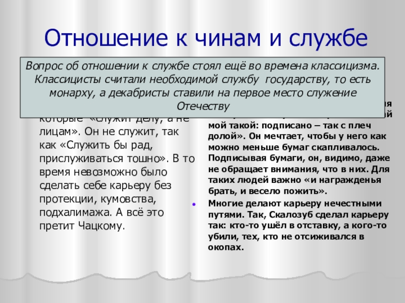 Отношение к чинам и службеВек нынешнийЧацкий уважает людей, которые «служит делу, а не лицам». Он не служит,