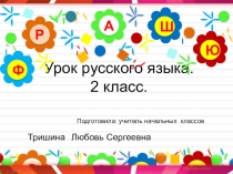 Презентация по русскому языку на тему Гласные звуки (2 класс)