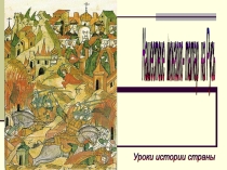 Презентация к уроку истории Куликовская битва