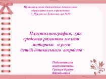 Презентация для ДОУ на тему: Пластилинография, как средство развития мелкой моторики и речи детей дошкольного возраста