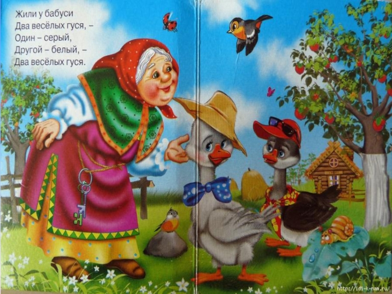 Сказки жили у бабуси. Жили у бабуси два веселых. Два веселых гуся. Гуси у бабуси. Три веселых гуся.