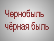 Презентация по истории Жители г. Алейска -участники ликвидации аварии на Чернобыльской АЭС