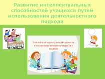 Развитие интеллектуальных способностей учащихся путем использования деятельностного подхода