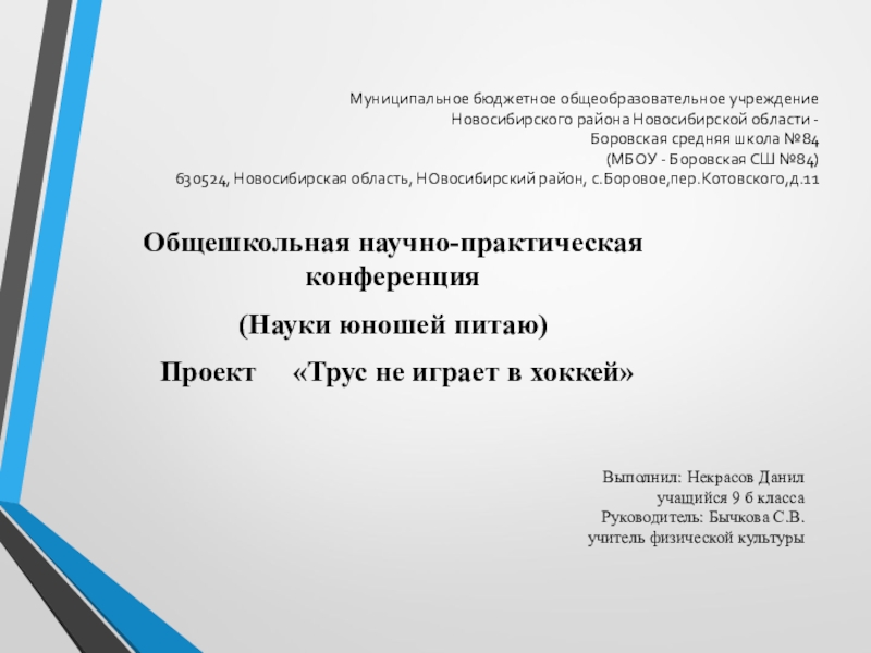 Презентация на тему Муниципальное бюджетное общеобразовательное учреждение Новосибирского Муниципальное бюджетное общеобразовательное учреждение Новосибирского района Новосибирской области -