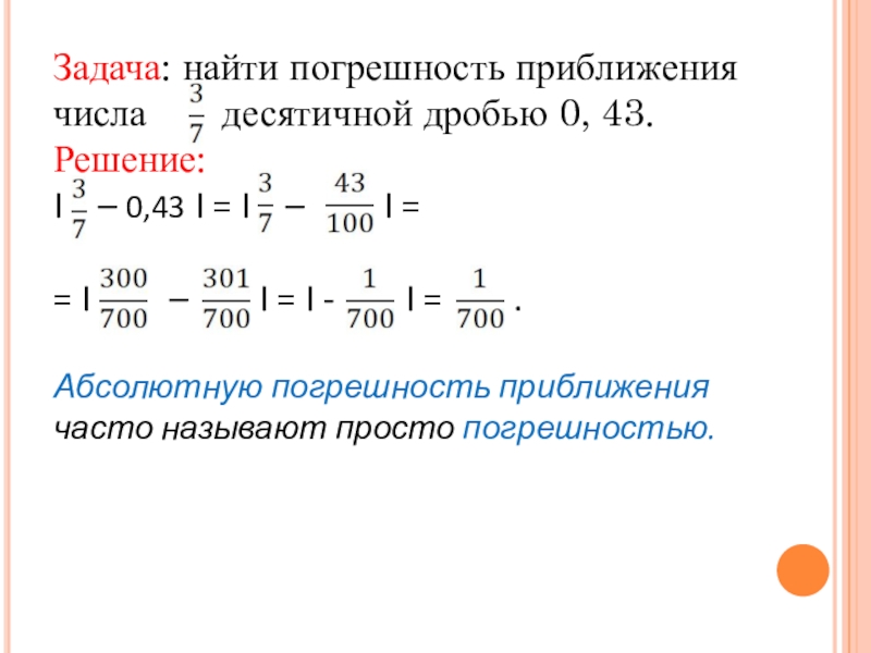 1 абсолютная погрешность. Погрешность приближения. Найти абсолютную погрешность приближения числа. Как найти абсолютную погрешность приближенного числа. Как найти относительную погрешность приближения.