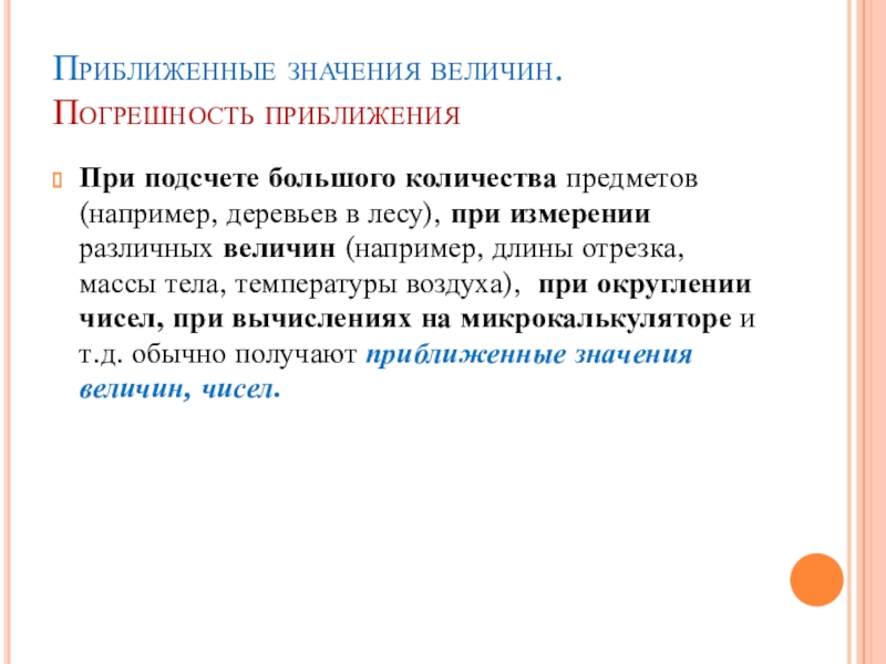 Точное и приближенное значение величины 4 класс 21 век презентация