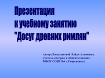 Презентация к учебному занятию Досуг древних римлян