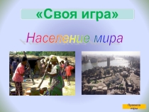 Презентация по географии на тему Население мира (10 класс)