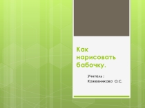 Презентация по изо Как нарисовать бабочку