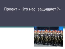 : Кто нас защищает.