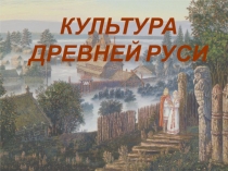 Презентация по истории на тему Культура Древней Руси