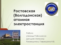 Презентация по физике на тему; Ростовская (Волгодонская) атомная электростанция